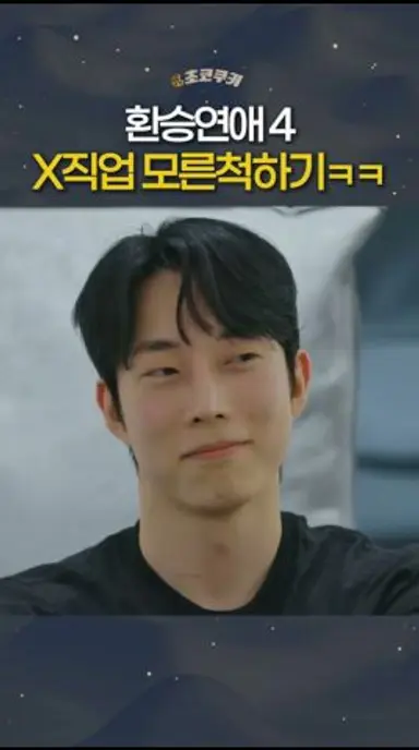 환승연애4 엑스 직업 모른 척하는 엑스들ㅋㅋ 다시보기 쇼츠