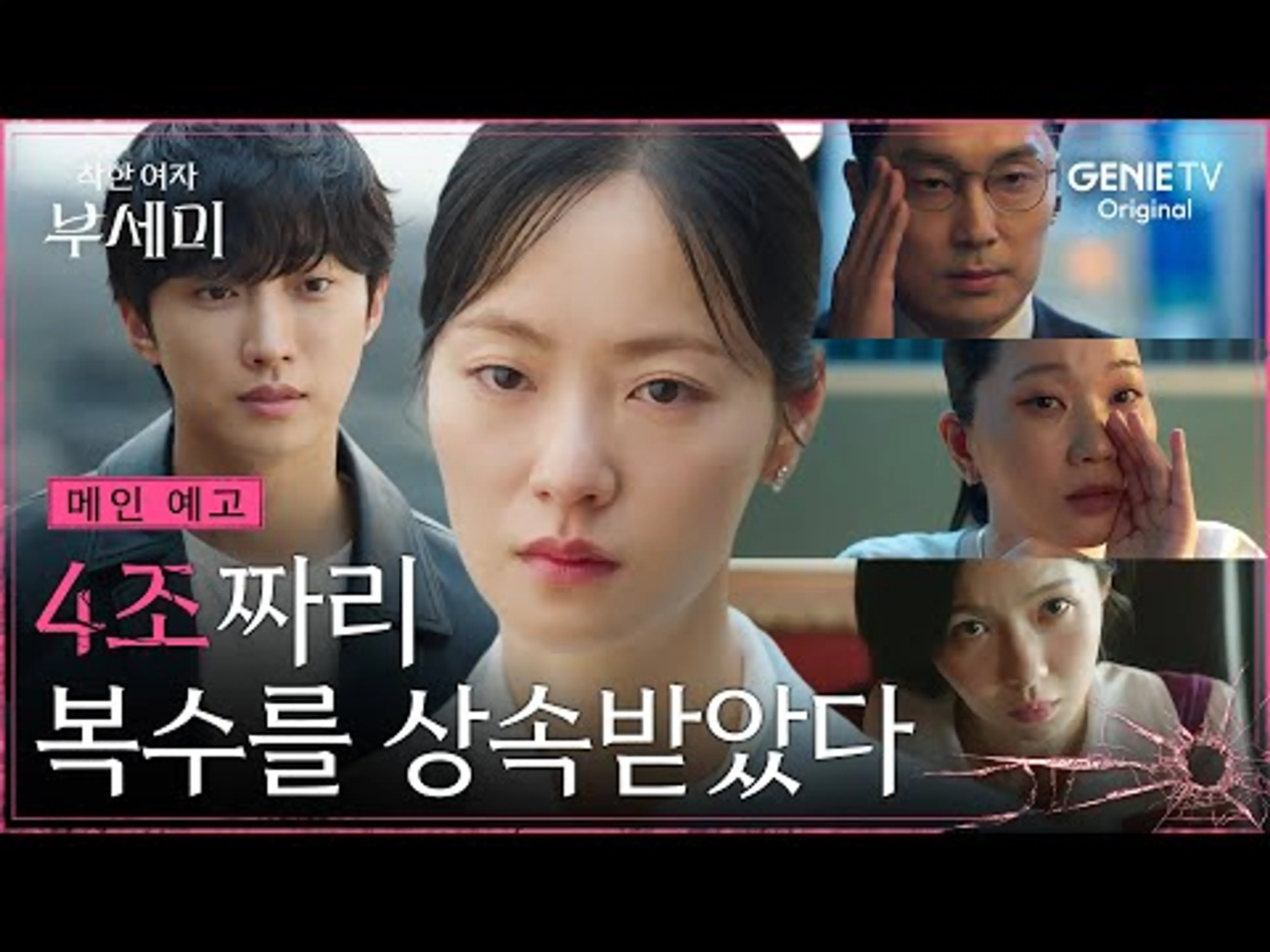 [착한 여자 부세미] 메인 예고ㅣ4조짜리 복수를 상속 받은 전여빈의 운명은?!