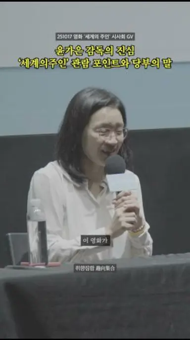 윤가은 감독의 진심, '세계의주인’ 관람포인트와 당부의 말 다시보기 쇼츠