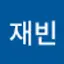 @최재빈-p8m