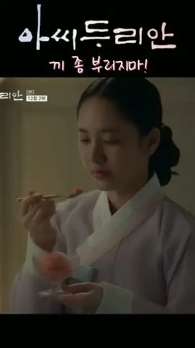 두리안이 그리운 단치정 #아씨두리안12화 #tv조선#박주미#사극#임성한작가#shorts 다시보기 쇼츠