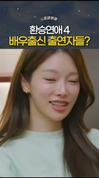 환승연애4 '배우 출신'이라는 출연자들 다시보기 쇼츠