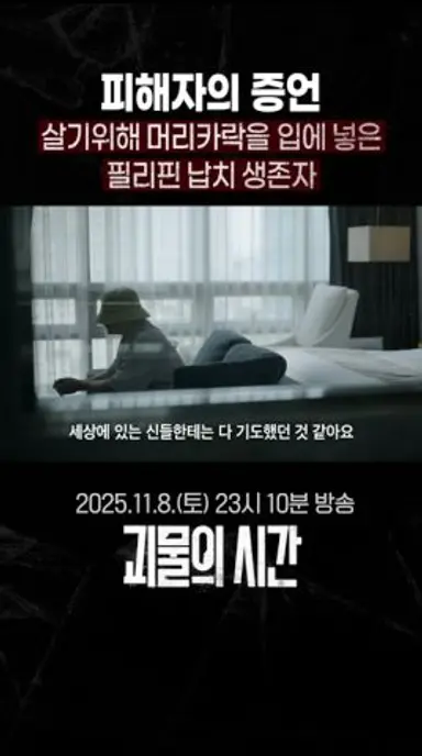 [선공개] 납치 생존자가 직접 밝힌 그날의 끔찍한 기억과 진실, 납치 생존자가 끝내 최세용을 신고하지 못한 이유는? | 괴물의 시간 | SBS 다시보기 쇼츠