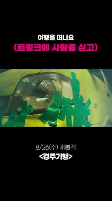경주로 떠나는 가족 여행.... 그런데 트렁크에 사람이..? 다시보기 쇼츠