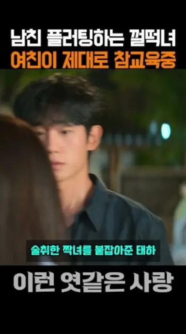 남친한테 드리대다가 제대로 참교육 당하는 여자 #이런 엿같은 사랑 #정해인 #하영 #넷플릭스 다시보기 쇼츠
