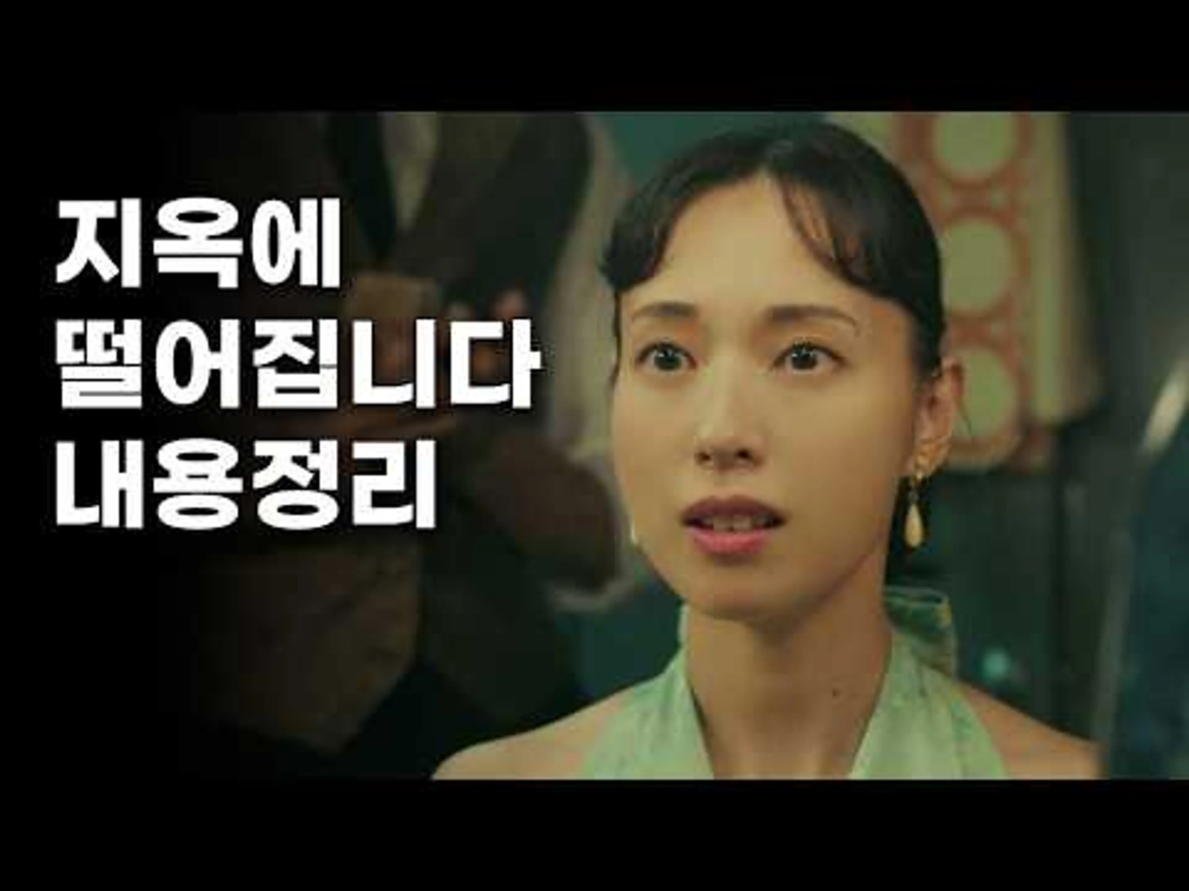 드라마《지옥에 떨어집니다》후기 스포유 리뷰