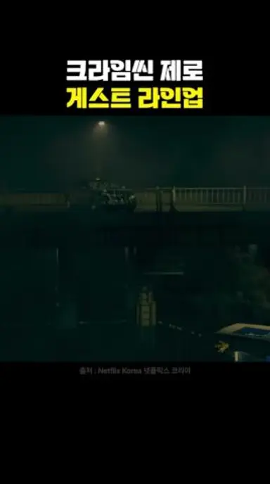 크라임씬 제로 게스트 라인업 떴다! 다시보기 쇼츠