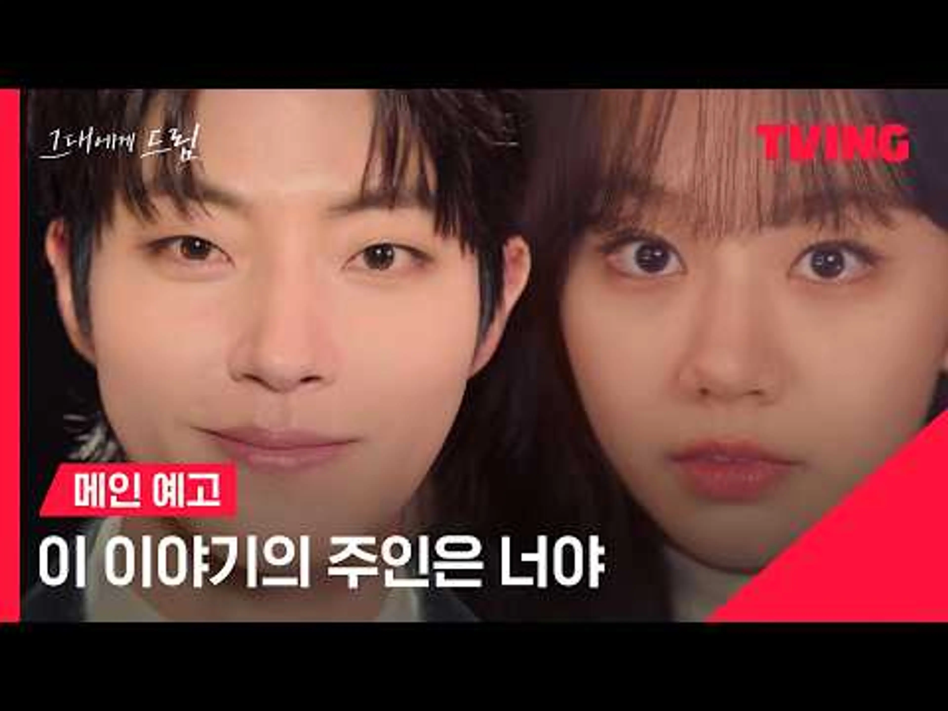 [그대에게 드림] 나 안 보고 싶었어?😉 15년 전 첫사랑이 다시 돌아왔다💓ㅣ메인 예고ㅣTVING