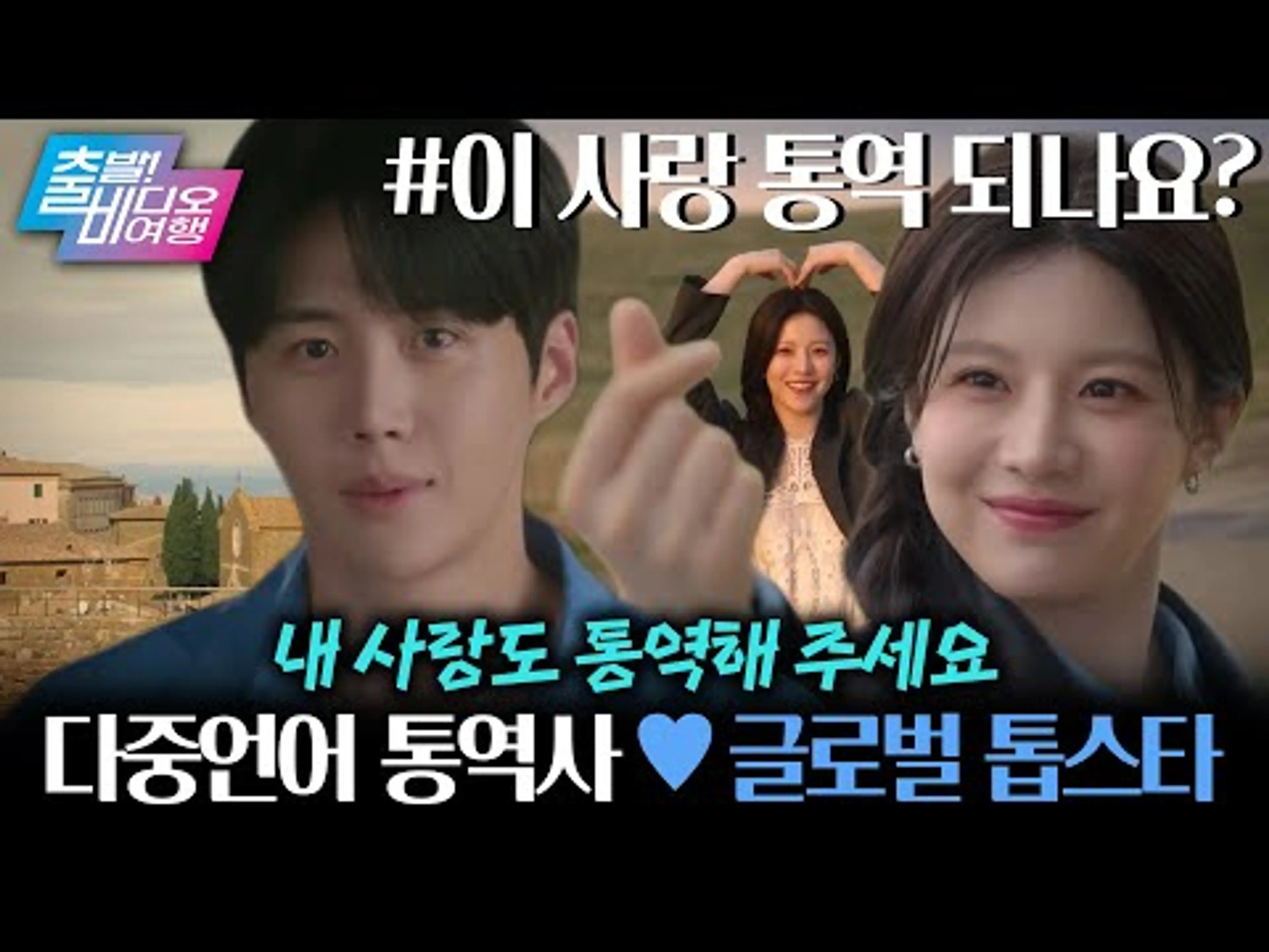 김선호X고윤정 설렘 과부하, 사랑의 통역은 시작됐다! | 이 사랑 통역 되나요?, MBC 260111 방송