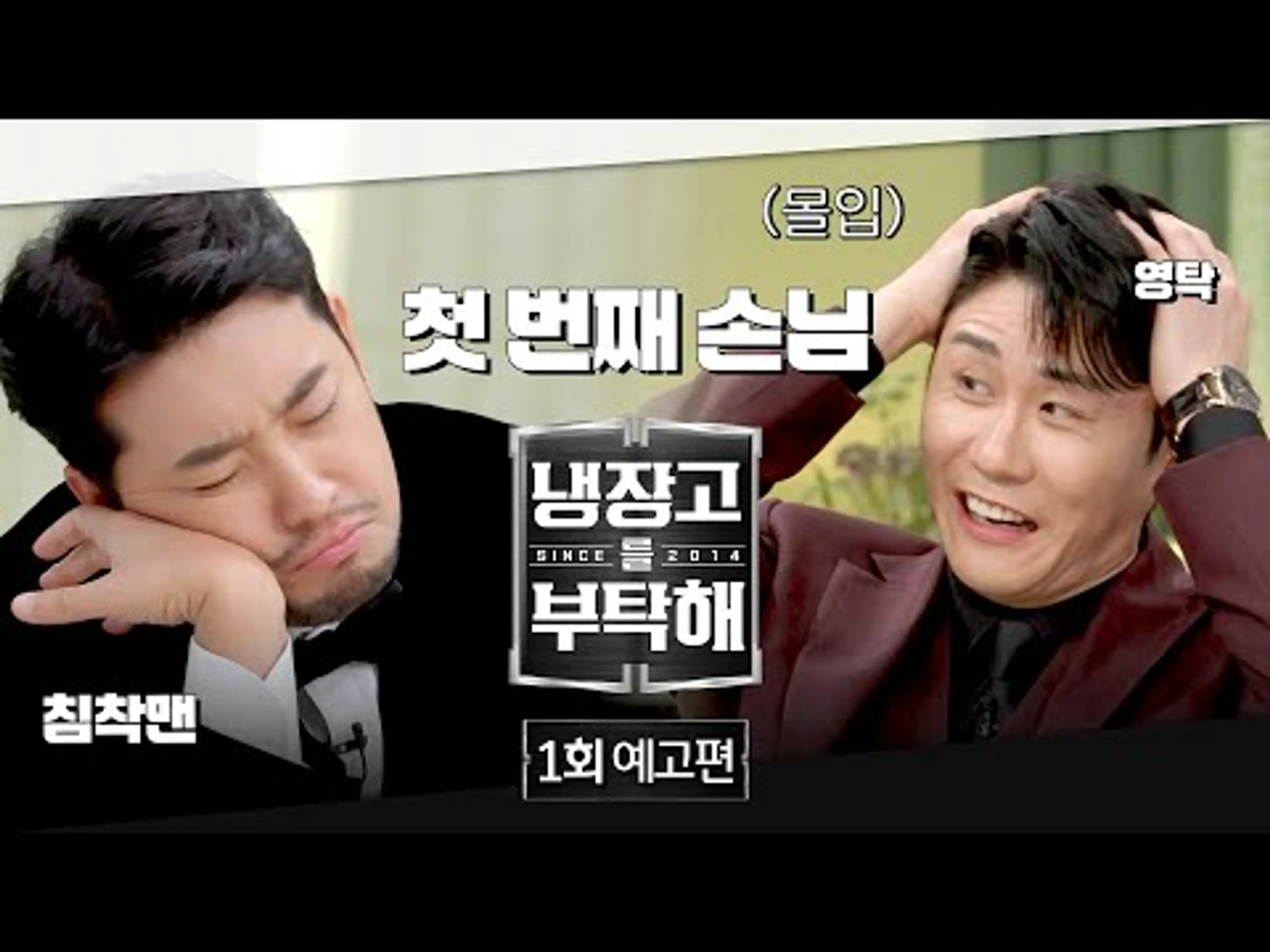 냉장고를 부탁해 1회 예고편 - 돌아온 냉부의 첫 번째 손님 | 12/15(일) 밤 9시 첫 방송