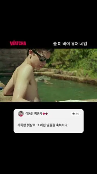 티모시가 말아주는 관념적 여름 끝판왕 다시보기 쇼츠