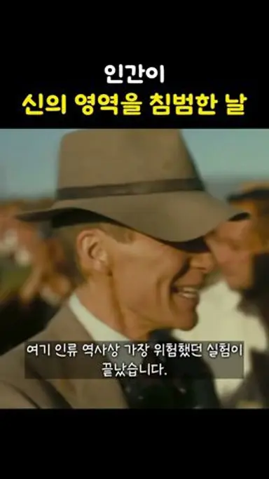 최초 핵실험 트리니티 실험이 찐광기였던 이유ㅣ오펜하이머 다시보기 쇼츠