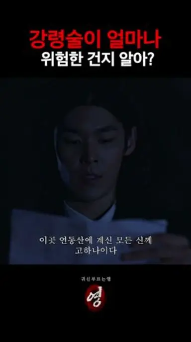 의외로 산에서 하면 안되는 행동 [귀신 부르는 앱: 영] 2월 18일 CGV 단독 개봉 다시보기 쇼츠