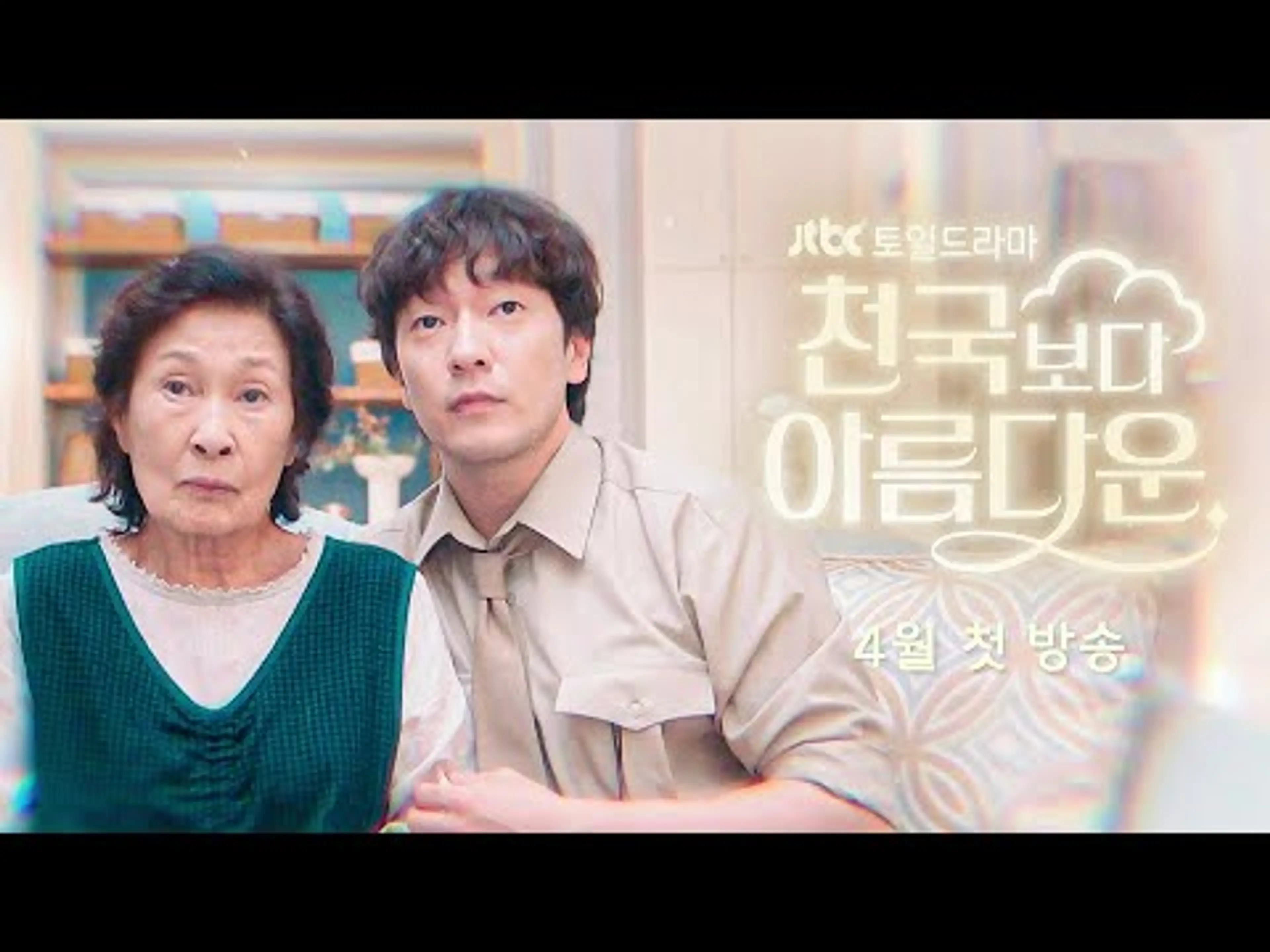 [1분 티저] 지금 우리 열차 '천국역'에 도착했습니다 | 〈천국보다 아름다운〉 4월 첫 방송!