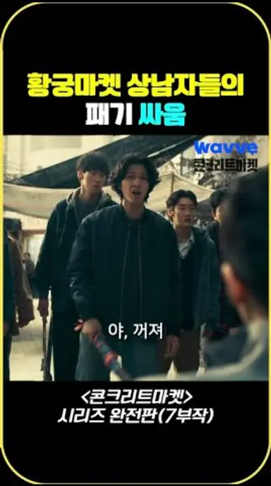 황궁마켓 상남자들의 패기 싸움 #웨이브 #Wavve #콘크리트마켓 #웨이브오리지널 #Wavveoriginal #pHFnl 다시보기 쇼츠