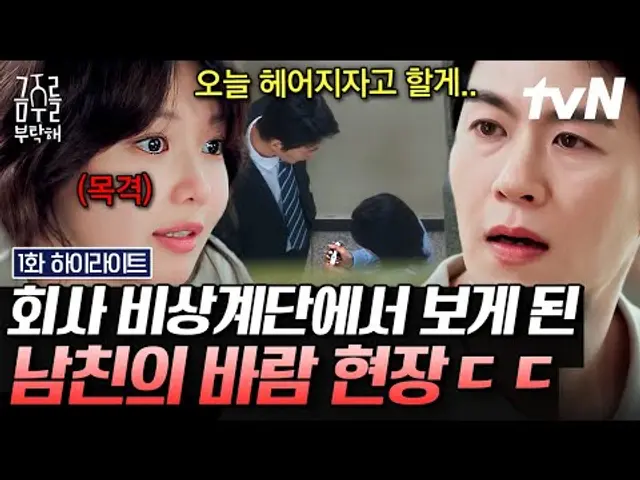 [#금주를부탁해 1화] 바람피우고 임신까지 시켜버린 최수영 남친;; 🤬 파렴치한 남친에게 먼저 파혼 통보한 최수영💥