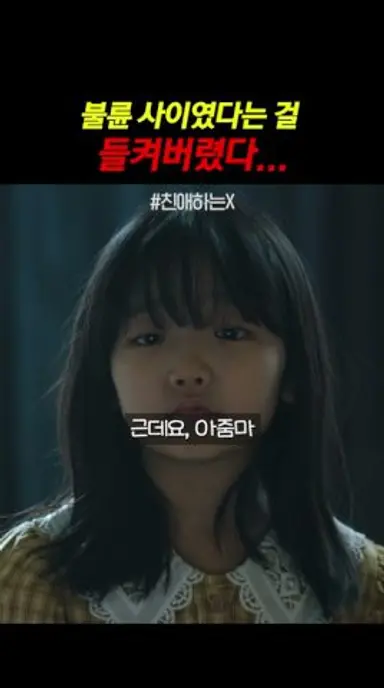 새엄마 떠보는 백아진 | #친애하는X 다시보기 쇼츠