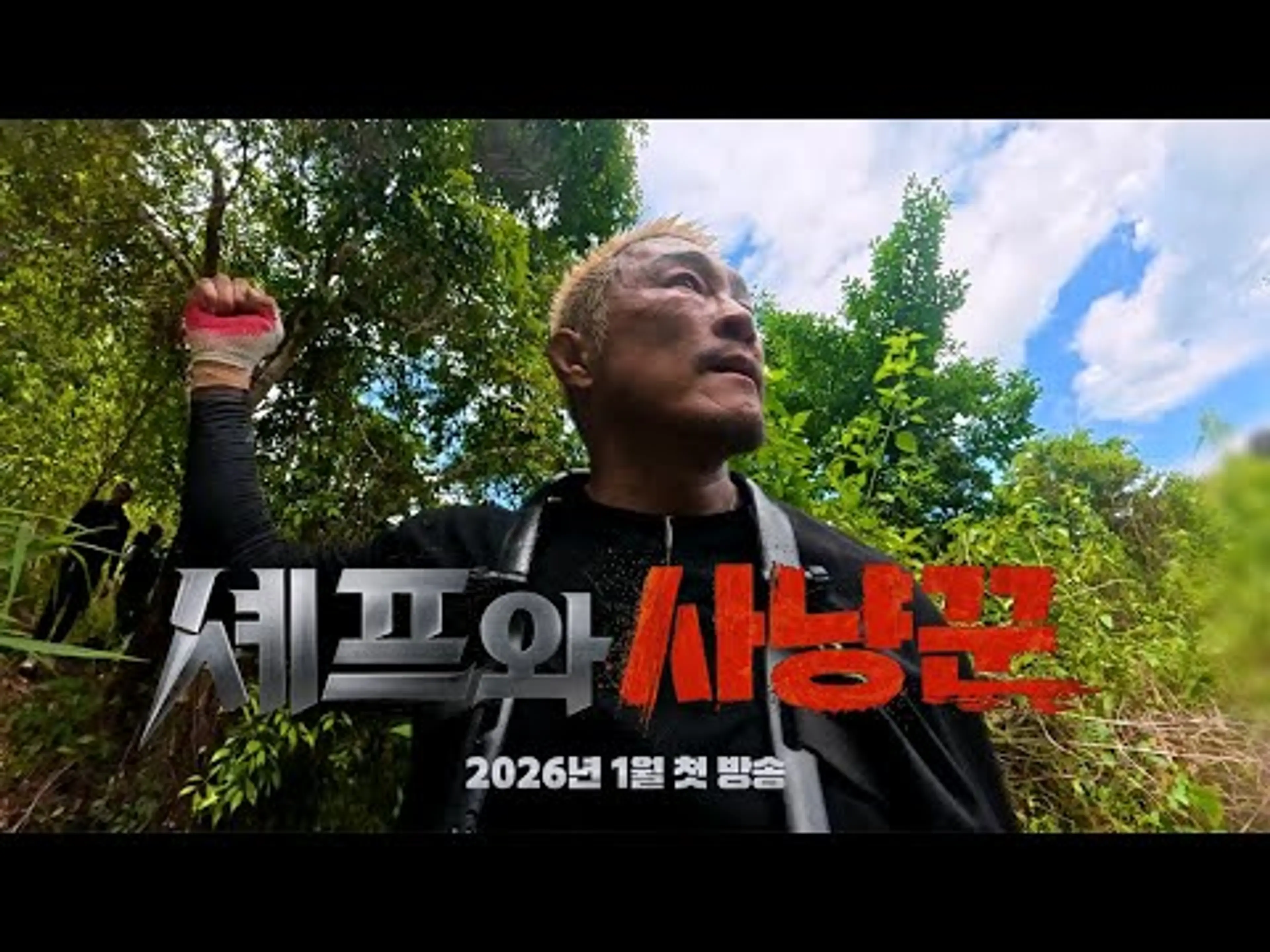 [#셰프와사냥꾼 1차티저] 이번엔 정글 정복!? 최상급 피지컬 추성훈의 카리스마 사냥 모먼트 | 셰프와 사냥꾼 26년 1월 첫방송