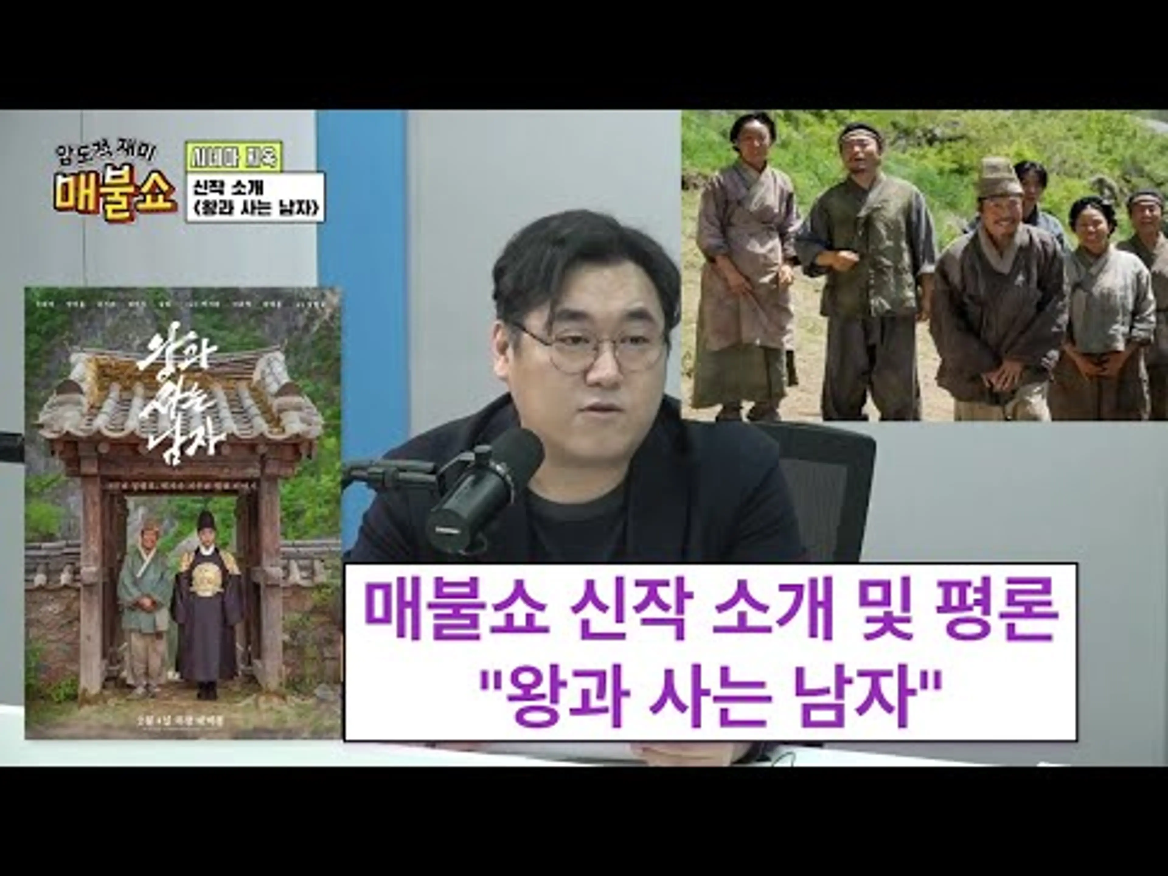 매불쇼 시네마지옥 신작 소개 "왕과 사는 남자"