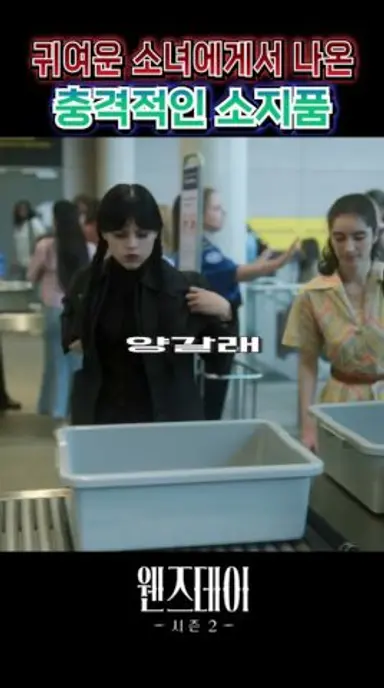 🔥 보안검색대를 발칵 뒤집은 귀여운 소녀의 충격 소지품 🔥 웬즈데이 시즌2 다시보기 쇼츠