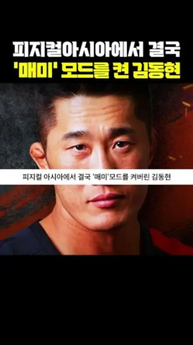 피지컬 아시아에서 결국 '매미모드'를 켜버린 김동현 ㄷㄷㄷ 다시보기 쇼츠