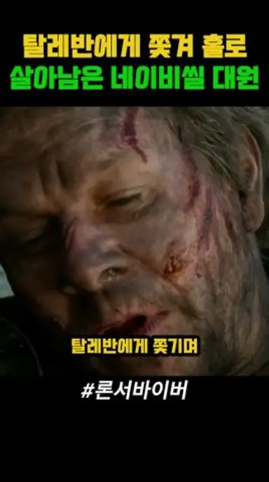탈레반에게 쫓겨 홀로 살아남은 네이비씰 대원 #론서바이버 다시보기 쇼츠