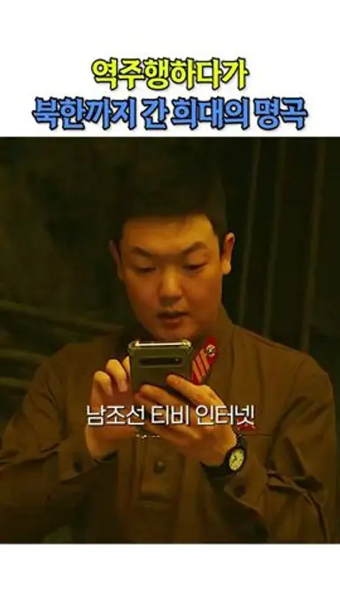 북한군도 열광하게 했던 최고의 걸그룹 #육사오 다시보기 쇼츠