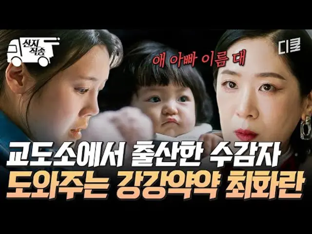 [#가석방심사관이한신] 🔥강강약약 그 자체🔥 교도소에서 출산한 아이 엄마 사정 알고, 발 벗고 나서서 도와주는 최화란 | #산지직송