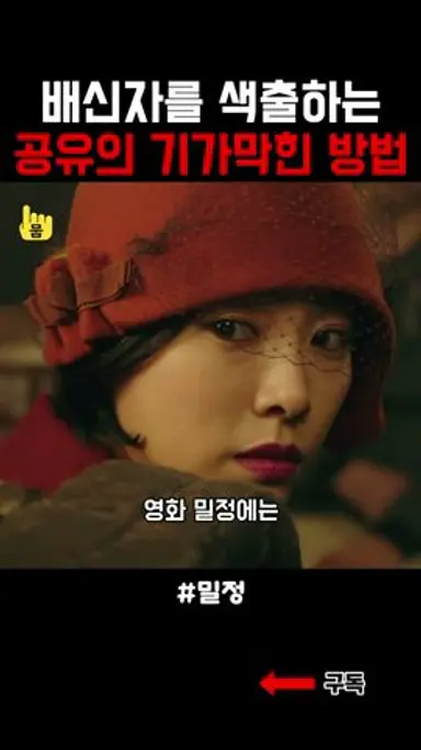 공유가 배신자를 색출하는 기가막힌 방법 #밀정 다시보기 쇼츠