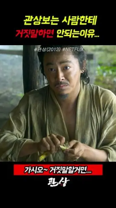 관상보는 사람한테 거짓말하면 안되는이유 #관상#송강호#김혜수#조정석 다시보기 쇼츠
