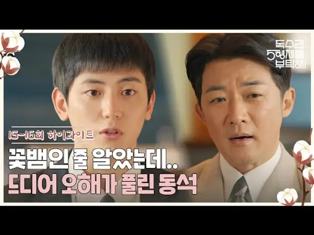 15-16회 하이라이트ㅣ꽃뱀인 줄 알았는데..드디어 오해가 풀린 동석 [독수리 5형제를 부탁해!] | KBS 방송