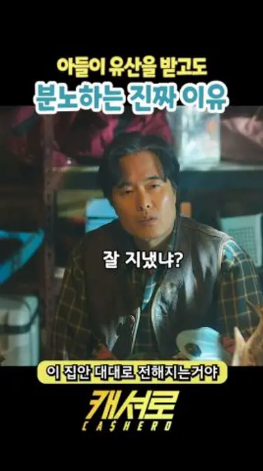 아들이 유산을 받고도 분노하는 진짜 이유 #캐셔로 #넷플릭스 #이준호 #김혜준 다시보기 쇼츠