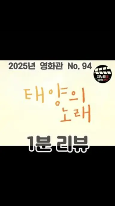 [태양의 노래] 1분 리뷰 다시보기 쇼츠