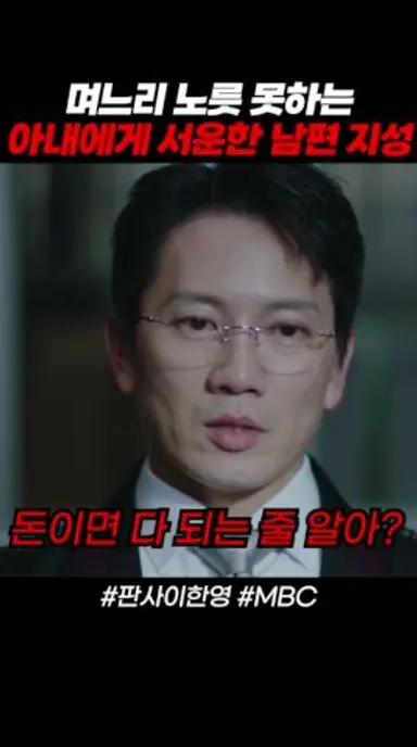#판사이한영 지성 VS 아내, 돈이면 다 되는 줄 알아? #MBC #지성 #박희순 #원진아 #ZbjG1 다시보기 쇼츠