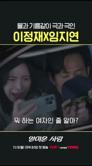 서로 너무 안 맞는 이정재 X 임지연💥 #얄미운사랑 다시보기 쇼츠