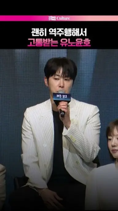 역주행해서 고통받는 유노윤호 ㅋㅋㅋ #유노윤호 #파인촌뜨기들 #제작발표회 다시보기 쇼츠