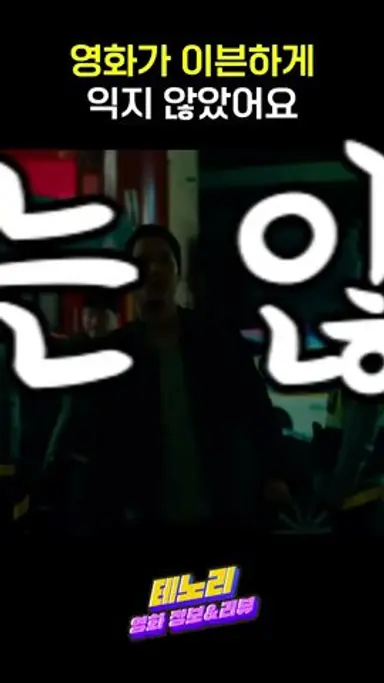 그래도 박병은은 좋았습니다 #더러운돈에손대지마라 다시보기 쇼츠