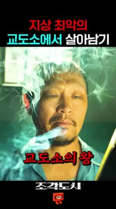 하필이면 교도소의 왕을 건드린... 다시보기 쇼츠