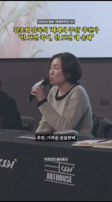 김초희 감독의 ‘세계의 주인’ 추천사 “안 보면 죽어” 다시보기 쇼츠