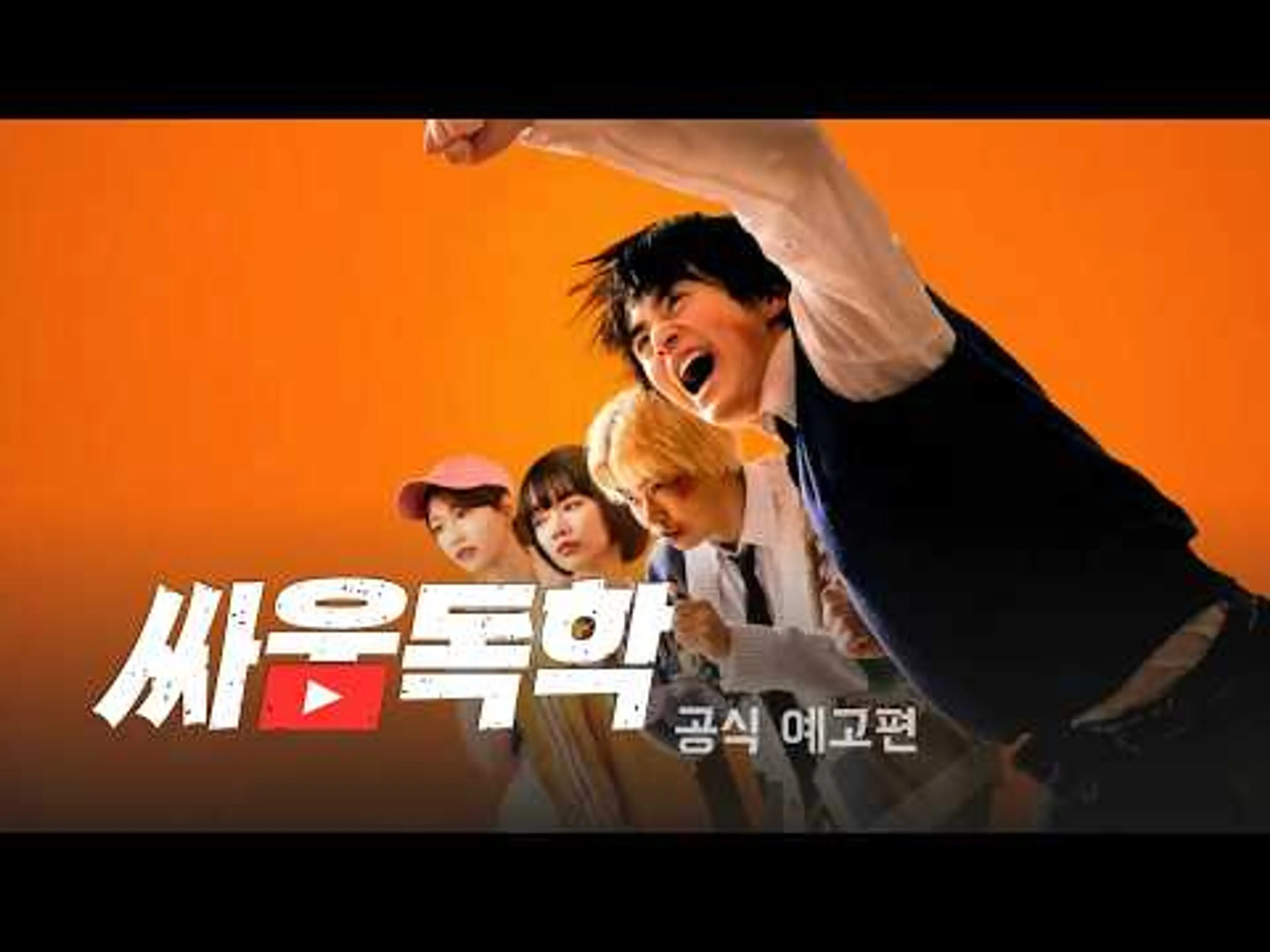 싸움독학 (喧嘩独学, 2026) 공식 예고편 - 넷플릭스