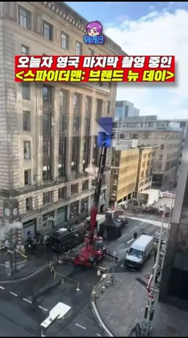 오늘자 영국 마지막 촬영 중인 ≪스파이더맨4: 브랜드 뉴 데이≫ 다시보기 쇼츠