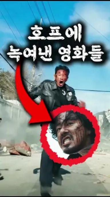 호프에게 영향을 준 여섯 편의 영화 다시보기 쇼츠