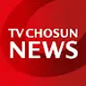 뉴스TVCHOSUN