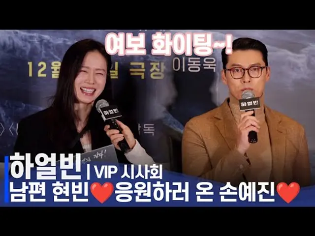 하얼빈 VIP 시사회 | 남편 현빈(Hyunbin)' 응원하러 온 손예진(Son Ye jin) "여보 화이팅" 꿀🍯이 뚝뚝 떨어지는 눈웃음😆 장착