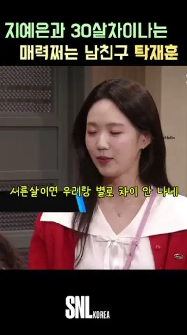 30살 연상 키스 쌉가능!! #snlkorea #탁재훈 #지예은 #쿠팡플레이 다시보기 쇼츠