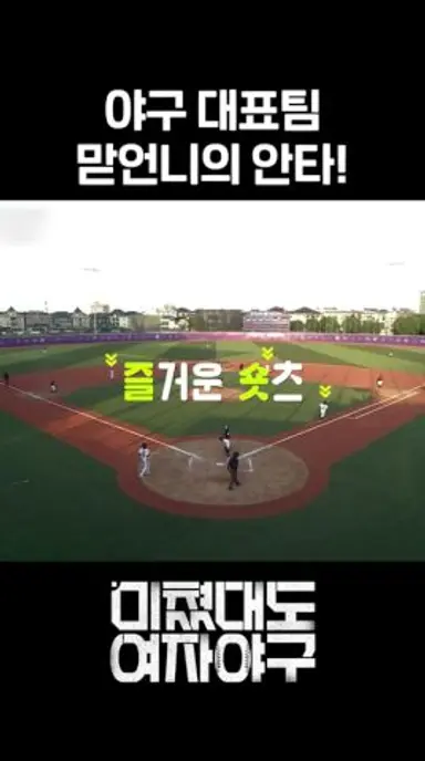 가슴 뭉클한 공격의 순간 #달리 #DALI #미쳤대도여자야구 #shorts 다시보기 쇼츠