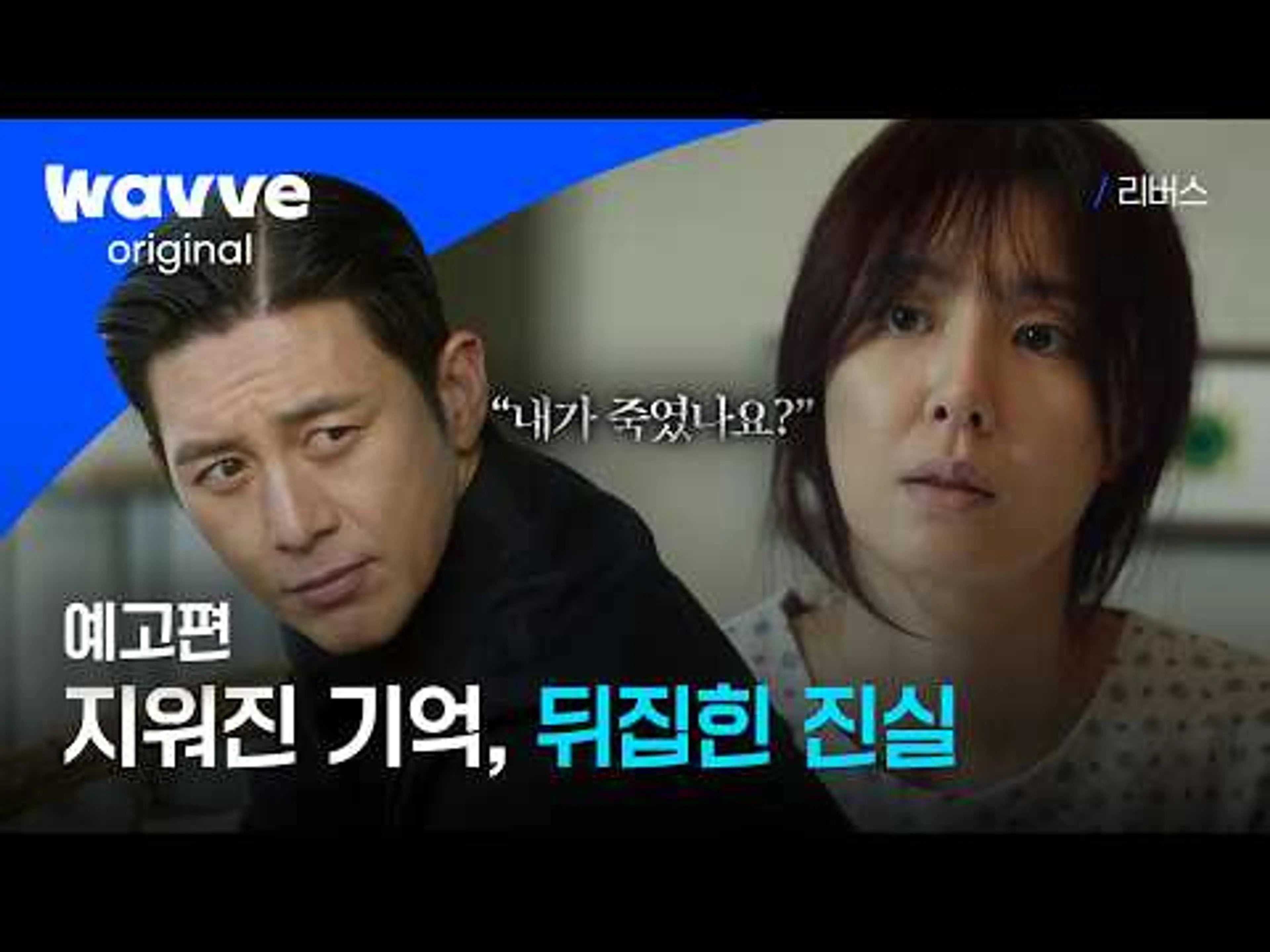 [리버스] 기억상실인 나에게 약혼자가 나타났다! 서지혜 X 고수의 미스터리 복수 스릴러 | 웨이브 오리지널