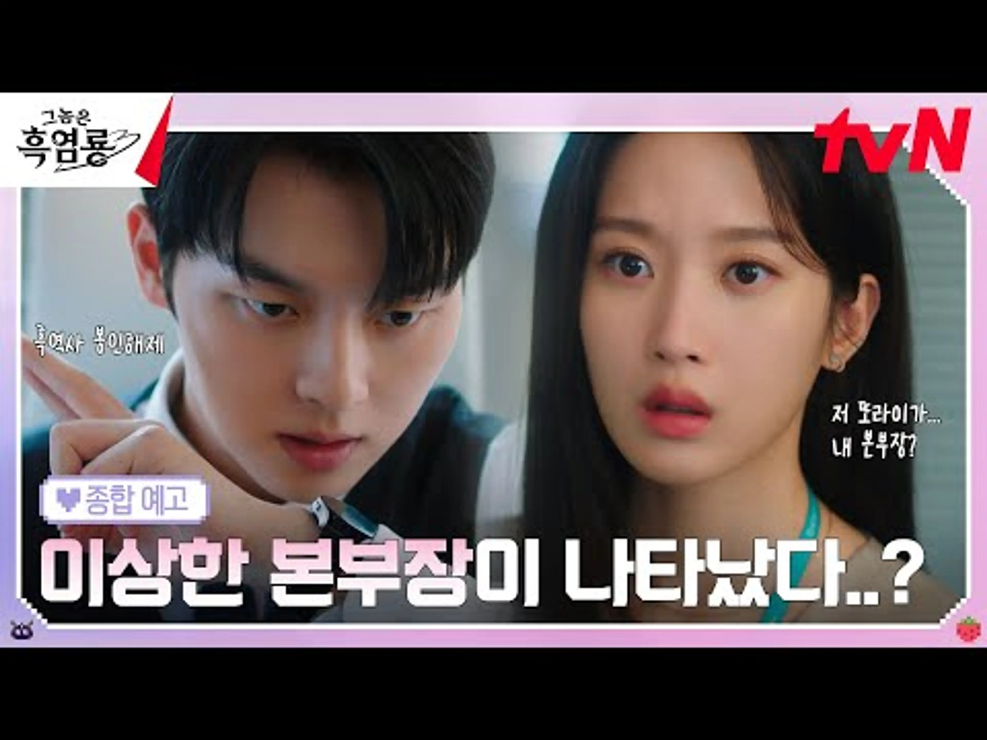 [종합예고 FULL] 문가영X최현욱, 마주치고 싶지 않았던 흑역사 봉인해제! "좀 더 마음껏 좋아해보죠, 당신 앞에선" #그놈은흑염룡 EP.0