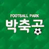 박축공 Football Park