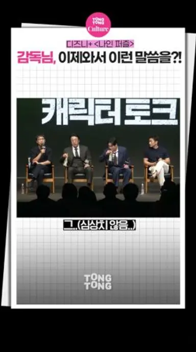 [나인퍼즐] 감독 폭로에 숨 넘어가는 배우들ㅣ디즈니플러스 제작발표회ㅣ김다미 Kim Dami·손석구 Son Sukku·김성균 Kim Sungkyun·현봉식 Hyun Bongsik 다시보기 쇼츠